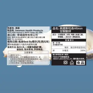 【SWANSON 美國斯旺森】 甘胺酸鋅 30mg 90顆 高單位 螯合 鋅 Chelated Zinc Albion