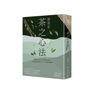 蔡榮章 茶之心法：從製茶、泡茶、奉茶到茶湯，茶道思想家近五十年的原萃精華