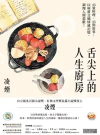 在飛比找樂天市場購物網優惠-【電子書】舌尖上的人生廚房：43道料理、43則故事，以味蕾交