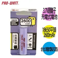 在飛比找樂天市場購物網優惠-華志PRO-WATT 2600mAh 18650長效鋰電池(