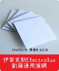 在飛比找有閑購物優惠-【艾思黛拉 A0606】副廠 伊萊克斯Electrolux 