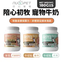 在飛比找樂天市場購物網優惠-NU4PET 陪心寵糧 頂級初牧 180g 羊乳|牛初乳 寵