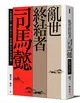 亂世終結者司馬懿：大陰謀家？國之柱石？真實歷史中的司馬懿！