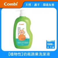 在飛比找momo購物網優惠-【Combi官方直營】植物性奶瓶蔬果洗潔液(1000ml)