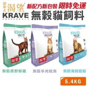 🍜貓三頓🍜 【 免運+送蝦幣🚚】KRAVE 渴望 無穀貓飼料 5.4kg 成貓 貓糧 新配方新包裝