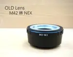 老鏡 M42 鏡頭 轉 SONY 微單眼機身 (M42 TO NEX) 轉接環【中壢NOVA-水世界】