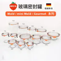 在飛比找蝦皮購物優惠-德國 Weck Mold 玻璃罐 (含密封圈+扣夾) 密封罐