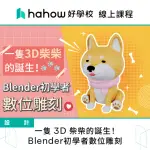 【HAHOW 好學校】一隻 3D 柴柴的誕生！BLENDER初學者數位雕刻