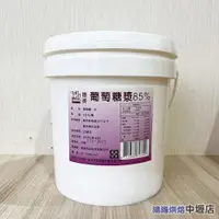 在飛比找蝦皮購物優惠-德麥 葡萄糖漿85%(5kg)德麥葡萄糖漿 德麥糖漿 液體葡