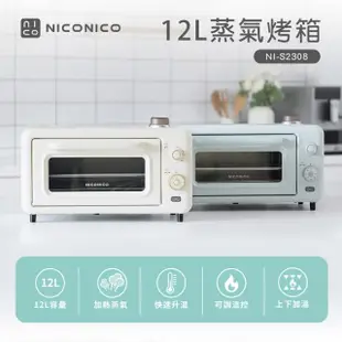 【NICONICO】12L 蒸氣烤箱/電烤箱(NI-S2308)