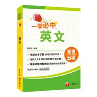 在飛比找Yahoo奇摩購物中心優惠-一擊必中初考英文(初考.地方五等.各類特考)