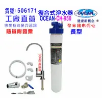 在飛比找蝦皮商城優惠-OCEAN- CH950商用型高精密五合一多效能淨水器.30