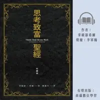 在飛比找樂天市場購物網優惠-【有聲書】思考致富聖經 珍藏版