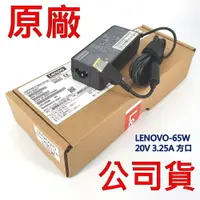 在飛比找樂天市場購物網優惠-聯想 LENOVO 0A36273 65W 方口針 原廠 變