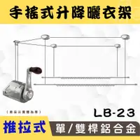 在飛比找蝦皮商城優惠-ANASA安耐曬-手搖式：雙桿LB-23【獨家升級版推拉】手