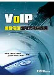 在飛比找樂天市場購物網優惠-VoIP網路電話進階實務與應用(10392)