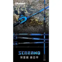 在飛比找蝦皮購物優惠-★中聯釣具★ Serrano 煞雷諾 路亞竿 ○ 釣魚用品 