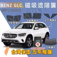 在飛比找蝦皮商城精選優惠-免費送！🥇SGS檢驗 台灣品牌【BENZ GLC用汽車遮陽簾