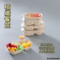 在飛比找蝦皮購物優惠-植纖餐盒🍀日式便當盒 可降解 一次性打包 餐盒帶蓋 加厚材質