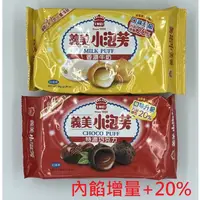 在飛比找蝦皮購物優惠-【內餡加量20%】義美小泡芙 泡芙 巧克力 草莓 牛奶 雞蛋