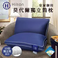 在飛比找蝦皮商城優惠-【Hilton 希爾頓】皇家御用莫代爾獨立筒枕/枕頭/枕芯/