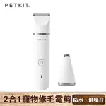 【佩奇 PETKIT】2合1寵物修毛電剪 雙刀頭 IPX7防水 剃毛器 理毛器 剃毛刀 修剪毛髮 剃毛 電剪 寵物理毛