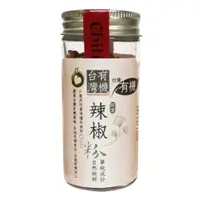 在飛比找PChome24h購物優惠-久美子工坊有機台灣辣椒粉 28g 2瓶组