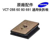 在飛比找松果購物優惠-【Yunteng】雲騰 專用快拆板 (適用 VCT-288/