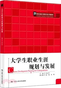 在飛比找三民網路書店優惠-大學生職業生涯規劃與發展（簡體書）