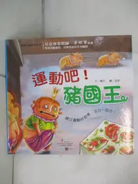 在飛比找樂天市場購物網優惠-【書寶二手書T1／少年童書_DNN】運動吧！豬國王_晴天