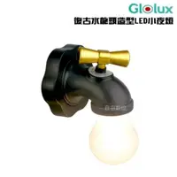 在飛比找蝦皮商城優惠-【Glolux】復古水龍頭造型 LED小夜燈 NL-C01 