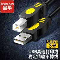 在飛比找京東台灣優惠-晶華 usb2.0高速印表機線 A公對B公連接線 AM/BM