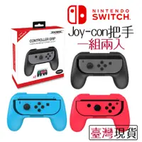 在飛比找蝦皮購物優惠-台灣現貨 Switch 手柄握把 把手 Joy-con把手 