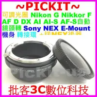 在飛比找Yahoo!奇摩拍賣優惠-後蓋可調光圈NIKON G AI F AF D鏡頭轉SONY