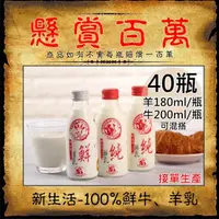 在飛比找momo購物網優惠-【新生活】100%羊乳/鮮乳任選40瓶(180-200ml/