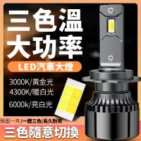 在飛比找蝦皮商城精選優惠-「送小燈」M5 三色LED大燈 車燈 霧燈 LED 大燈 H