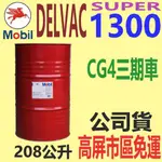 ✨ 美孚 DELVAC SUPER 1300 15W40⛽️208公升【高屏市區免運費】【CG4、CG、三期車】