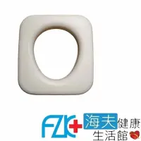 在飛比找momo購物網優惠-【海夫健康生活館】FZK 便器椅 馬桶椅 便盆椅 坐墊 座墊