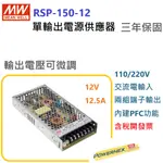 【保固附發票】MW明緯PFC 150W長壽命電源RSP-150-12 變壓器 交流轉直流