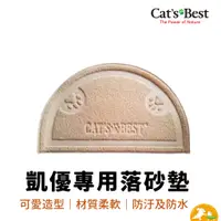 在飛比找蝦皮商城優惠-【CAT'S BEST 凱優】專用落砂墊 貓砂墊 墊子 防貓