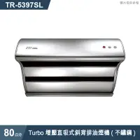 在飛比找蝦皮商城優惠-莊頭北【TR-5397SL】80cmTurbo增壓直吸式斜背