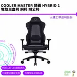 COOLER MASTER 酷碼 HYBRID 1 電競混血椅 網椅 辦公椅 透氣網孔 人體工學