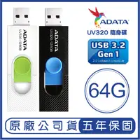 在飛比找蝦皮購物優惠-ADATA 威剛 64GB UV320 USB 3.2 隨身