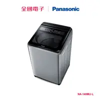 在飛比找蝦皮商城優惠-Panasonic14KG定頻洗衣機 NA-140MU-L 