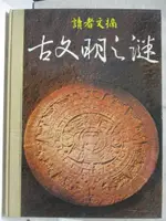 讀者文摘-古文明之謎【T1／歷史_OUB】書寶二手書