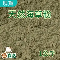 在飛比找Yahoo!奇摩拍賣優惠-～全館滿790免運～挪威天然海草粉 1公斤分裝包 液肥製作 