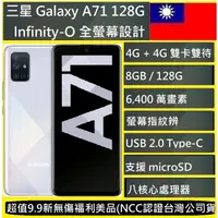 在飛比找蝦皮購物優惠-三星 Galaxy A71 6.7吋智慧型手機 8G/128