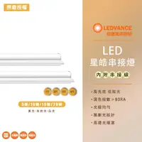 在飛比找蝦皮購物優惠-歐司朗 OSRAM 星皓 T5 LED層板燈1尺/2尺/3尺