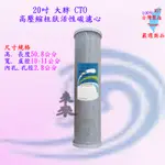 20吋 大胖 CTO 椰殼活性碳濾芯 顆粒活性炭 柱狀壓縮活性碳 淨水器 20"大胖 水塔過濾濾心 全戶過濾 三道白鐵