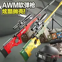 在飛比找樂天市場購物網優惠-AWM拋殼軟彈槍玩具下供彈吃雞玩具男孩狙擊拋殼手動拉栓玩具槍